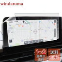 ベルモンド 日産 新型 セレナ C28 ナビ フィルム 12.3インチ NissanConnect ナビゲーションシステム 【 カーナビ守る君 】 日本製 超 ...