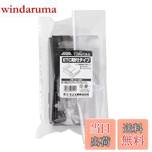 【送料無料】エーモン(amon) 7211 1DINパネル(ETC取付タイプ)