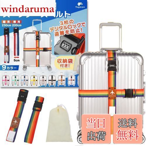 【送料無料】fogman スーツケースベルト 鍵付き ロック 十字 3桁ダイヤル式 収納袋付き 2本セット (レインボー)