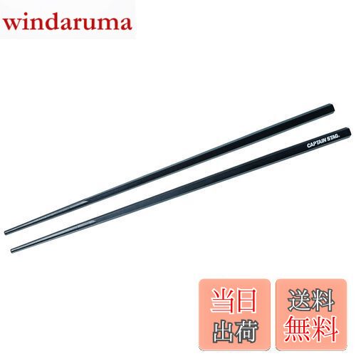 【送料無料】キャプテンスタッグ(CAPTAIN STAG) 箸 はし SPS樹脂製 耐熱 五角箸 30cm 日本製 PENTAS UH-3041