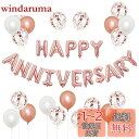 BTZO 風船 バルーン 飾り付け 装飾 HAPPY ANNIVERSARY アニバーサリー 記念日 告白 バレンタイン サプライズ デコレーション パーティー 誕生日 結婚式 おしゃれ お祝い ローズゴールド ホワイト セット