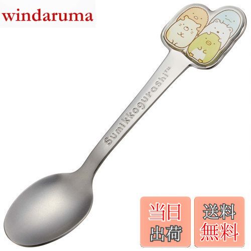 【送料無料】スケーター(Skater) ステンレス製 スプーン 立体 子供用 ダイカットスプーン すみっコぐらし DSS1C-A