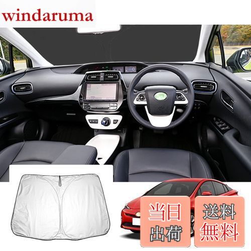 【GAFAT】トヨタ プリウス ZVW50/ZVW51/ZVW55 4代目 プリウスPHV 2015年〜2023年 新型 専用 車用サンシェード プリウス50系 サンシェード フロントガラス用 prius phv zvw52 UVカット 折り畳み 遮光 断熱 紫外線カット 日よけ 収納袋付 車中泊 軽量 取付簡単 インテリア