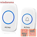 AZ4U ワイヤレスチャイム インターホン 電池式 ドアベルキット 工事不要 防水 玄関 介護 呼び出し 60種類のメロディ 4段階音量調整 ホワイト