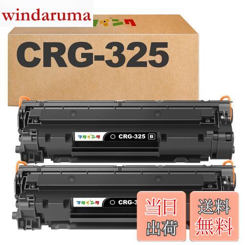 【送料無料】マタインク CRG-325 互換トナーカートリッジ キヤノン(Canon)対応 CRG 325 黒2本セット 互換トナー 対応機種：LBP6040 LBP6030 大容量 個別包装 残量表示