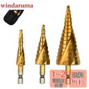 【送料無料】LIKENNY ステップドリル 六角軸 螺旋セット 4-32mm 15段 4-20mm 9段 4-12mm 9段 チタンコーティング スパイラル H...