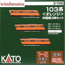 KATO Nゲージ 103系 オレンジ 中間車3両セット 10-1744B 鉄道模型 電車