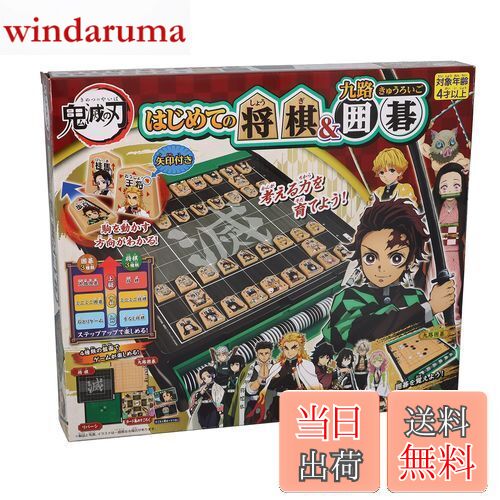 【送料無料】エポック社(EPOCH) 鬼滅の刃 はじめての将棋囲碁 STマーク認証 4歳以上 おもちゃ ゲーム プレイ人数:2~4人 EPOCH