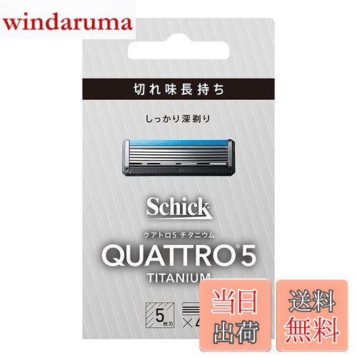 【送料無料】クアトロ Schick(シック) クアトロ5 チタニウム 替刃 (4コ入) ドイツ製 5枚刃 シルバー