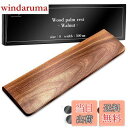 【送料無料】【GOODA掲載】Enich agent 木製リストレスト ウォールナット 無垢材 高級木材使用 すべり止め付 キーボード用 パームレスト 高さ調整...