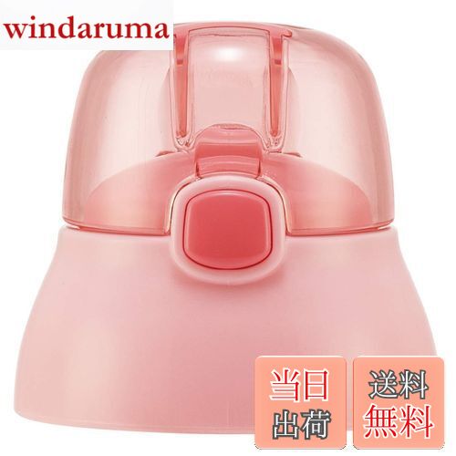 【送料無料】スケーター(Skater) 交換用 キャップユニット 子供用 ストロー水筒 部品 ピンク ストロー別売 SSPV4 用 P-SSPV4-CU