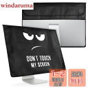 【送料無料】kwmobile モニターカバー 27-28"モニター対応 - Don't touch my screenデザイン 白色/黒色