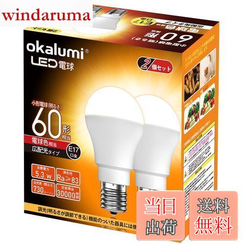 windaruma㤨̵֡okalumi LEDŵ E17 60W ߥ˥ץȥ󡦥ߥ˥׷ŵ ŵ忧 2700k ŵ ۸ ĴԲ Ǯܹ/̩Ĵб 2ĥåȡŬȯԲġۡפβǤʤ2,536ߤˤʤޤ
