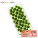【送料無料】草 ジオラマ用 モデル草 緑色 5mm 情景コレクション グラス模型 建物モデル 装飾 風景 箱庭 鉄道模型 ジオラマ PJ06DaG-1JP