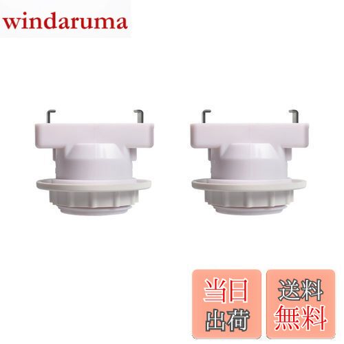 【送料無料】引き掛けシーリング用 電球ソケット ランプソケット E26口金対応 角型引掛シーリングアダプター ホワイト 2個入