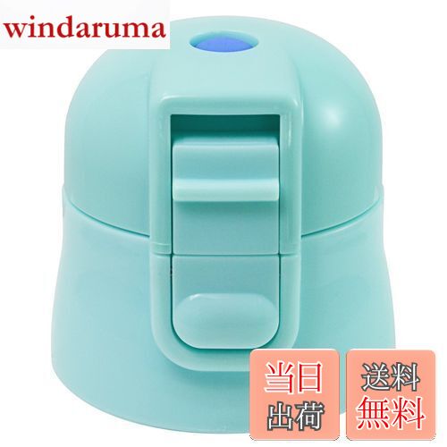 【送料無料】スケーター(Skater) 交換用 キャップユニット 子供用 水筒部品 適応品番 SDC4・KSDC4・SKDC4(直飲み)・SKDC3(直飲み)水...