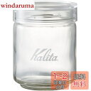 カリタ Kalita コーヒー キャニスター コーヒー豆 保存容器 ガラス 250g 抗菌パッキン 匂い移りが少ない メジャーカップ付き 積み重ねて収納できる All Clear Bottle 250 #44271 750ml おしゃれ キャンプ アウトドア 喫茶店 アンティーク 結婚 祝い プレゼント 誕生日 女