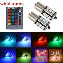 【送料無料】1797 LED S25 シングル ウェッジ球 1156 BA15S P21W LEDバルブ RGB ブレーキランプ テールランプ バックランプ 1...