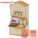 【送料無料】シルバニアファミリー 家具 【 食器棚トースターセット 】 カ-419 STマーク認証 3歳以上 おもちゃ ドールハウス Sylvanian Families エポック社 EPOCH