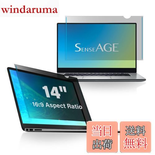 【送料無料】SenseAGE 14インチ 16:9 ノートパソコン用 プライバシーフィルター 粘着式 [ HP, ASUS, Lenovoなどラップトップ対応] 貼り付け簡単 アンチグレア 覗き見防止 保護フィルム ブルーライトカット 反射防止