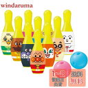 【送料無料】アガツマ(AGATSUMA) アンパンマン ボウリング (リニューアル)