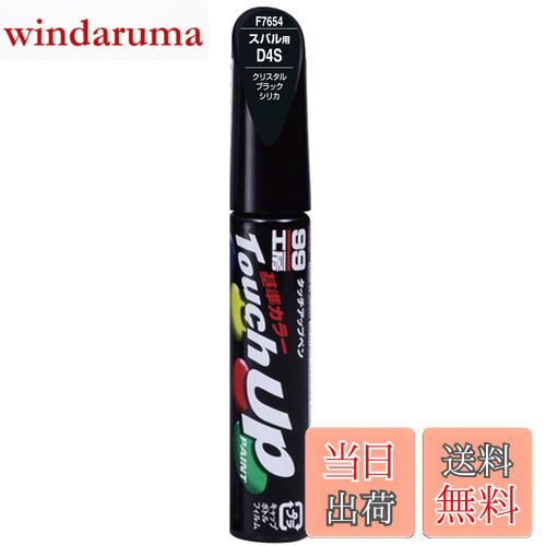 【送料無料】ソフト99(SOFT99) 99工房 補修ペイント タッチアップペン F7654 12ml SUBARU(スバル) D4S ..