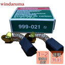 【送料無料】HiKOKI(ハイコーキ) 旧日立工機 カーボンブラシ No.21 普通カーボン 2個入 999021