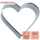 佐藤金属興業(Satokinzoku) SALUS クッキー抜型 ハート 大 ステンレス