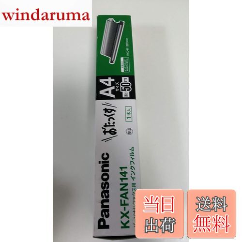 【送料無料】Panasonic 普通紙ファクス用インクフィルム パーソナルファクス用 KX-FAN141
