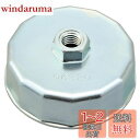 デイトナ(Daytona) バイク用 オイルフィルターレンチ ホンダ/ヤマハ/カワサキ 用 14面 64mm 96320