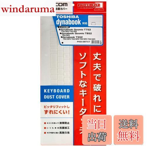 【送料無料】エレコム キーボードカバー 東芝 ノート dynabook T552、Qosmio T752・T852シリーズ 対応 PKB-DBTX7