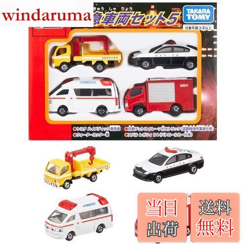 【送料無料】タカラトミー(TAKARA TOMY) 『 トミカ 緊急車両セット5 』 ミニカー 車 おもちゃ male 3歳以上 玩具安全基準合格 STマーク認証 TOMICA