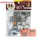 和気産業(Waki Sangyo) スライド丁番 2個セット 全かぶせ 35mm NS-3550 C+D