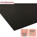【送料無料】日本紐釦貿易(Nippon Chuko) バック用底板 1mm厚 50x50cm 黒 P2-14 ハサミで切れる 手芸用品 バッグ材料 バッグ用底板
