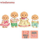 シルバニアファミリー 人形 【 トイプードルファミリー 】 FS-29 STマーク認証 3歳以上 おもちゃ ドールハウス Sylvanian Families ...