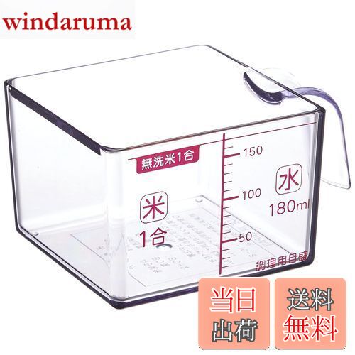 【送料無料】下村工業 日本製 フルベジスマイル 角型 米カップ 1合 FVS-628 新潟 燕三条製