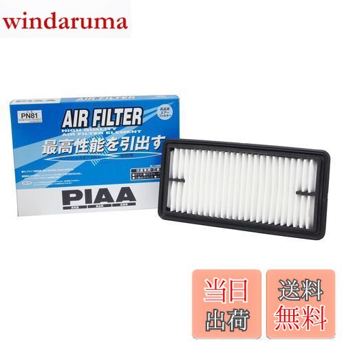 【送料無料】PIAA エアーフィルター (エアフィルター) 1個入 [日産/三菱車用] デイズ・デイズルークス・ekシリーズ_他 PN81