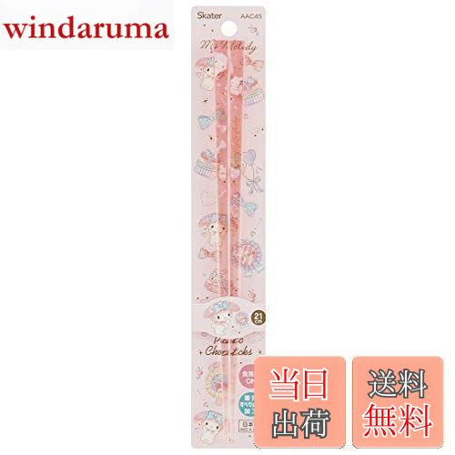 【送料無料】スケーター(Skater) 食洗機対応 アクリル 箸 21cm マイメロディ ハピネスガール サンリオ AAC45