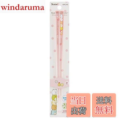 【送料無料】スケーター (skater) 食洗機対応 アクリル 箸 21cm すみっコぐらし AAC45