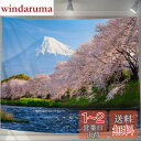 【送料無料】U-SITU タペストリー 壁掛け 壁飾り 富士山 河津桜 桜舞い 自然景色 オシャレ 背景 多機能 布ポスター インテリア 雰囲気転換(サイズ:長...