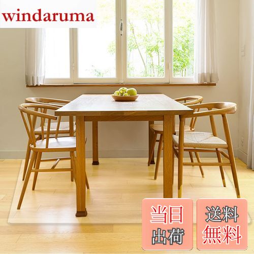 【送料無料】【床暖房対応】 ダイニングマット 透明 防水 180×180cm 【Latuna ラチュナ】 ダイニングテーブル マット テーブル下マット フロアマット ダイニング マット 厚さ 1.5mm （サイズ 180×180cm）