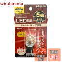 【送料無料】日星工業 POLARG(ポラーグ) ストップ&テールランプ用 LED電球 Ver2 12V T20ダブル レッド 1個入 白熱電球同等サイズ ECE...
