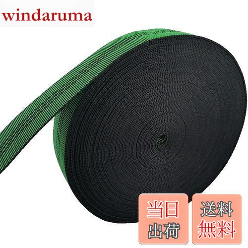 【送料無料】7Akiranoai 長さ 25m x 幅 5cm ウェビングテープ 補修 テープ 高弾力 高伸縮性 ウェビング ベルト 家具 ソファ 修理