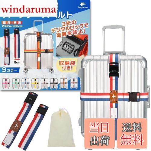 【送料無料】fogman スーツケースベルト 鍵付き ロック 十字 3桁ダイヤル式 収納袋付き 2本セット (国旗カラーA)