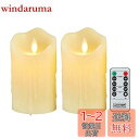 AnnTec ledキャンドル 【2点セット】 ledキャンドルライト 電池式 ロウソク ろうそく 暖色光 専用リモコン付 自動消灯タイマー 明るさ調整 本物の炎のようにゆらめく 火を使わない ゆらゆら揺れる 安全 省エネ (直径7.5cm×高さ12.5cm)