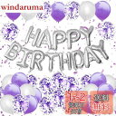 Lausatek バルーン 誕生日 風船セット 紫 HAPPY BIRTHDAY バースデー 紙吹雪風船 きらきら コンフェッティ 飾り付け パーティー サプラ...
