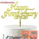 HaHaHa! アニバーサリー 記念日 ケーキ飾り ケーキトッパー HAPPY ANNIVERSARY デコレーションピック 記念日 お祝い 結婚記念日 恋愛記念日 創立記念日 周年記念日 飾り付け Cake Topper (Happy Anniversary)