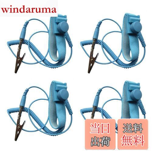 【送料無料】静電防止ストラップ 4個セット 帯電防止リストラップ 静電バンド PC静電防止 静電気除去 ブレスレット 長約1.8 m 伸縮性 調整可能 パソコンや電子機器作業用 接地ワイヤ ワニクリップ付き （ライトブルー）