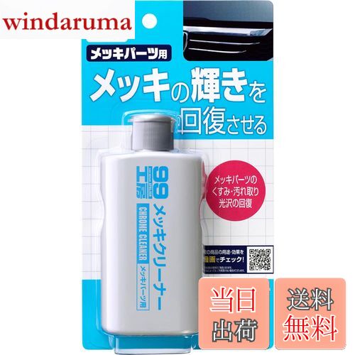 【送料無料】ソフト99(SOFT99) 99工房 パーツクリーナー メッキクリーナー 125g 自動車、バイクのメッ..