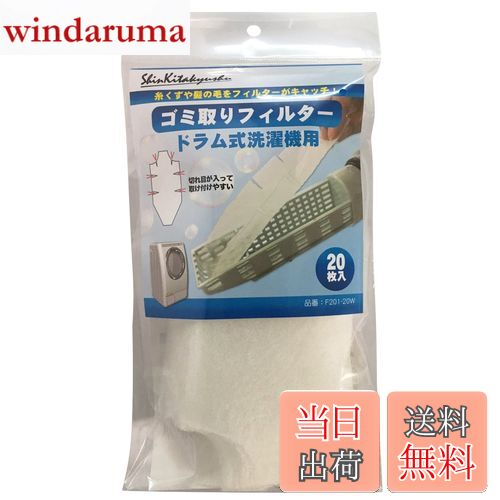 【送料無料】AMZTOP 新北九州工業 ドラム式洗濯機用ゴミ取りフィルター20枚入 F201-20W ホワイト 8×20cm
